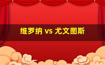 维罗纳 vs 尤文图斯